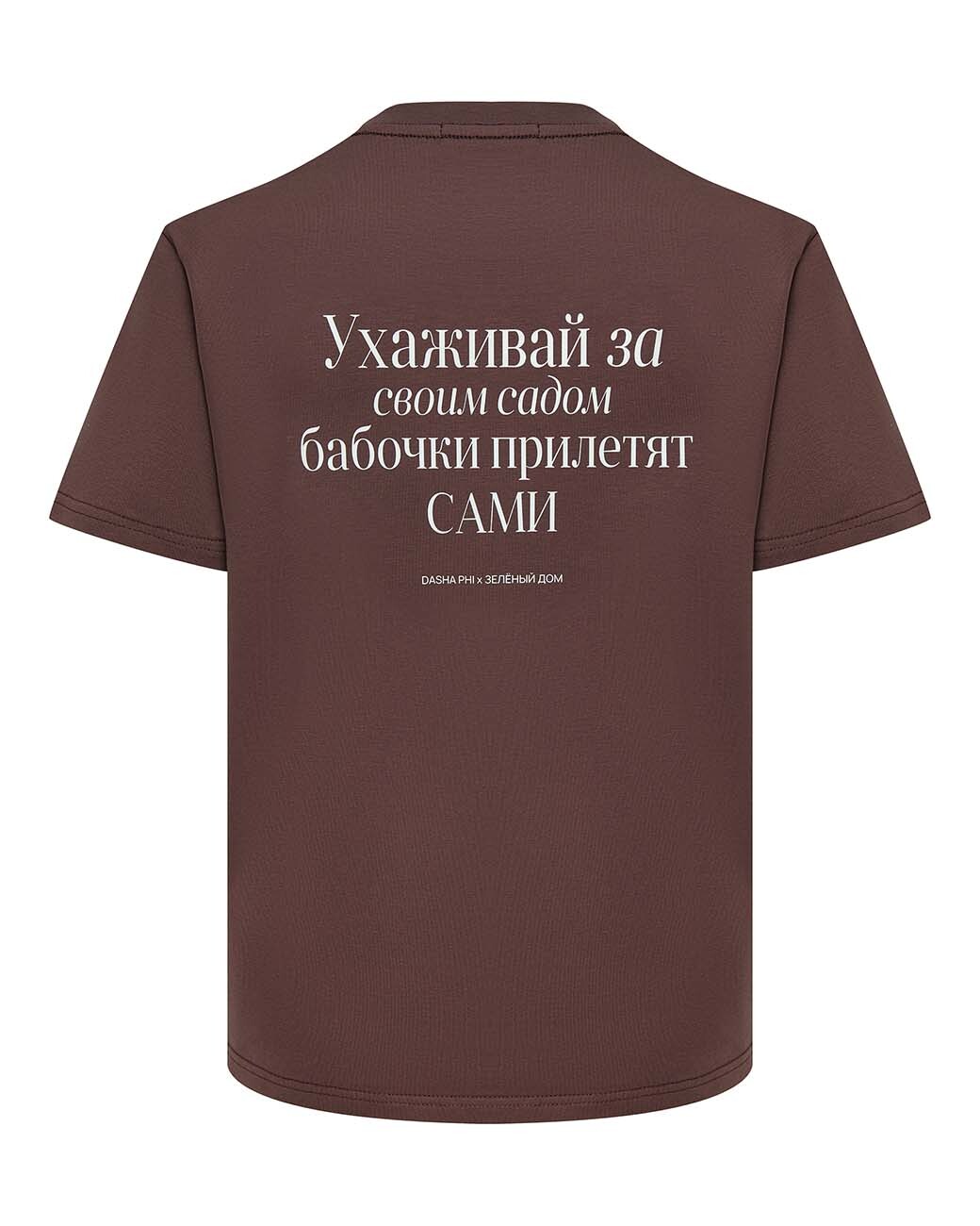 Футболка «Ухаживай за своим садом»