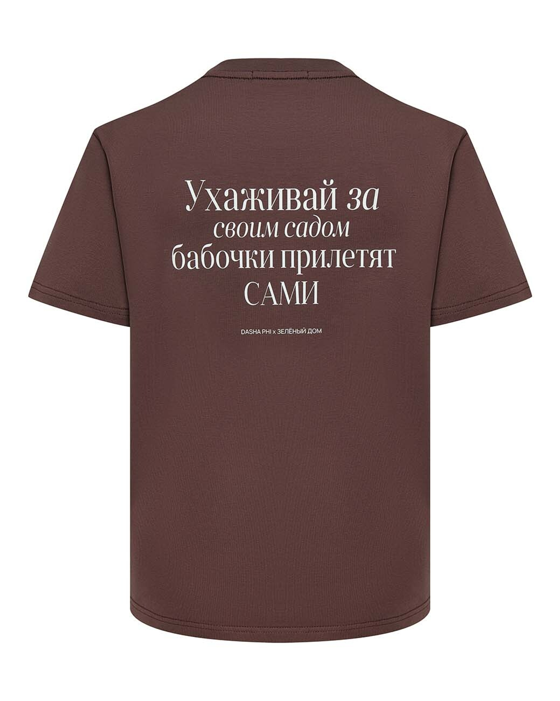 Футболка «Ухаживай за своим садом»