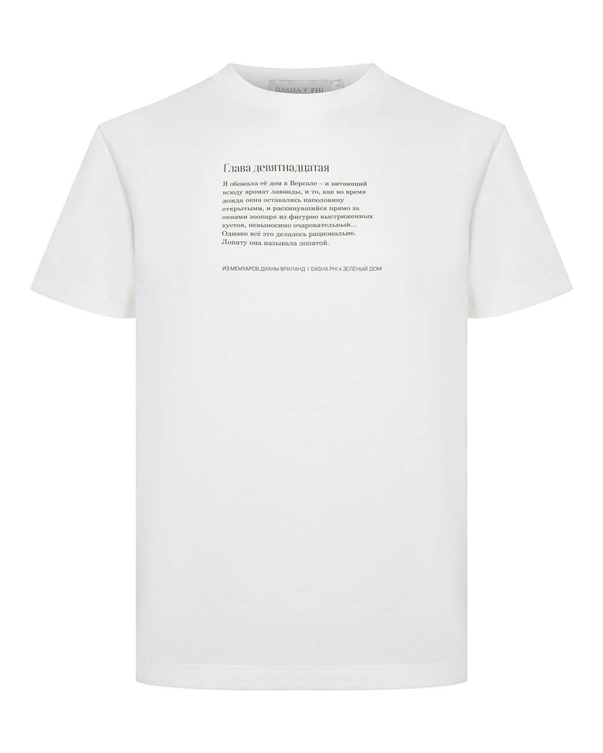 Футболка «Её сад в Версале»